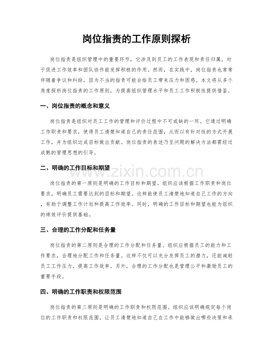 岗位职责的工作原则探析.docx_第1页
