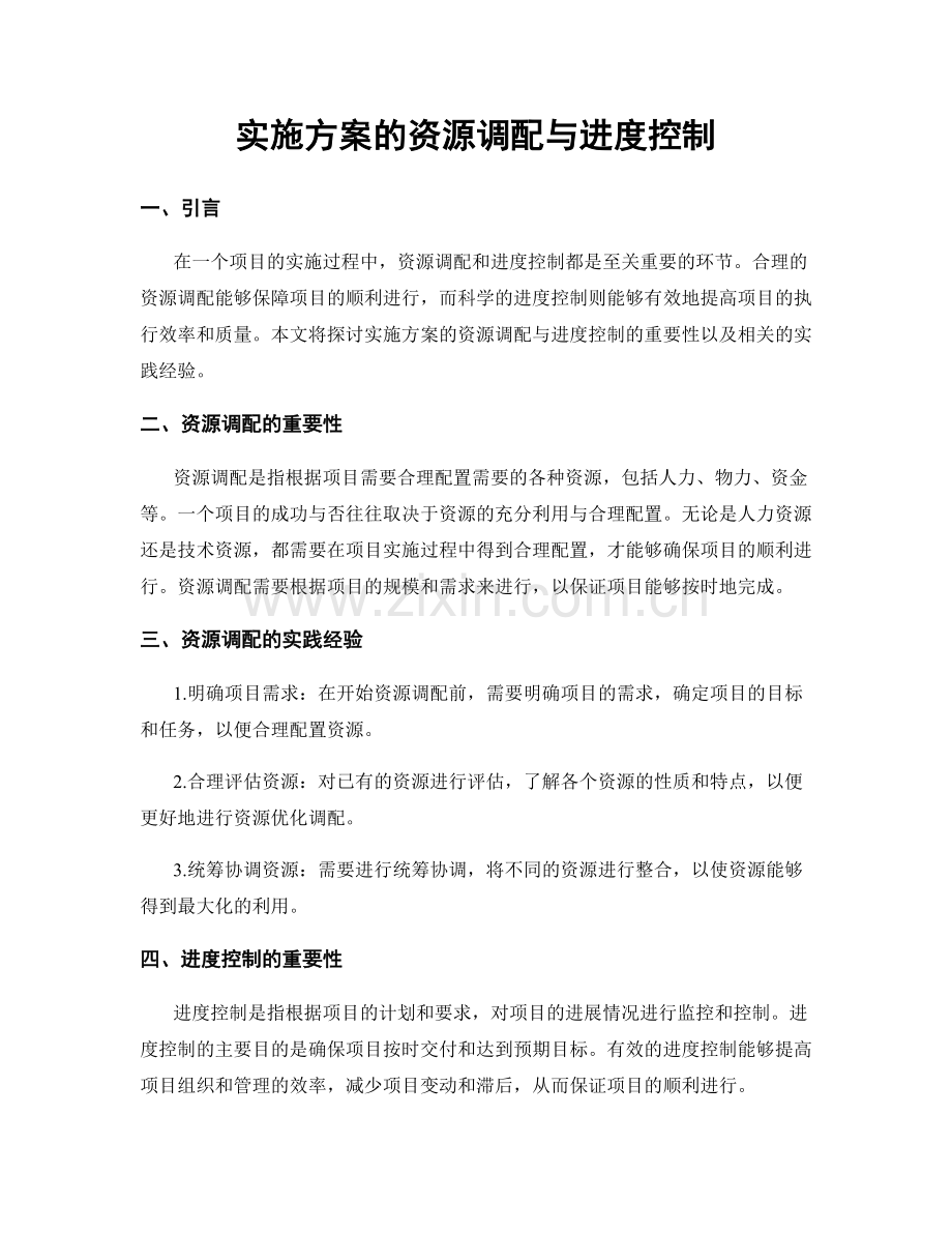实施方案的资源调配与进度控制.docx_第1页