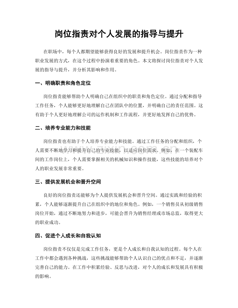 岗位职责对个人发展的指导与提升.docx_第1页