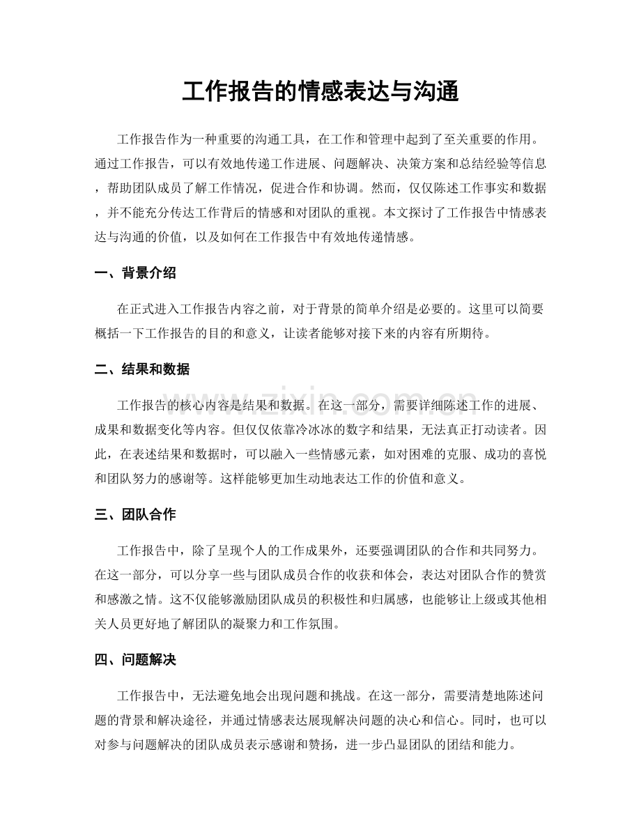 工作报告的情感表达与沟通.docx_第1页