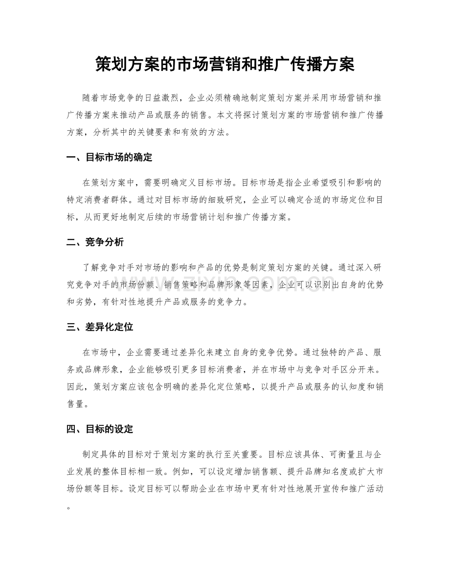 策划方案的市场营销和推广传播方案.docx_第1页