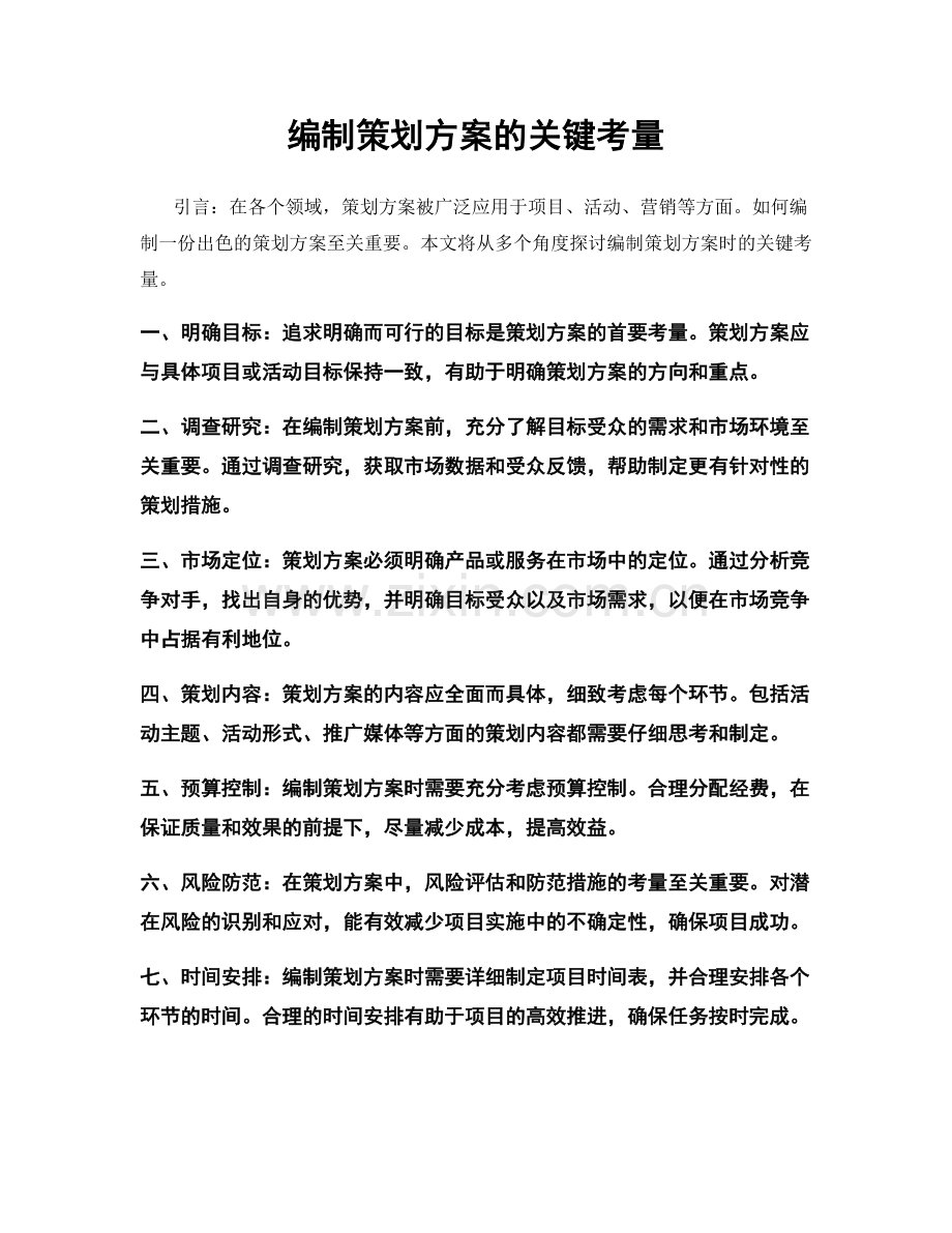编制策划方案的关键考量.docx_第1页