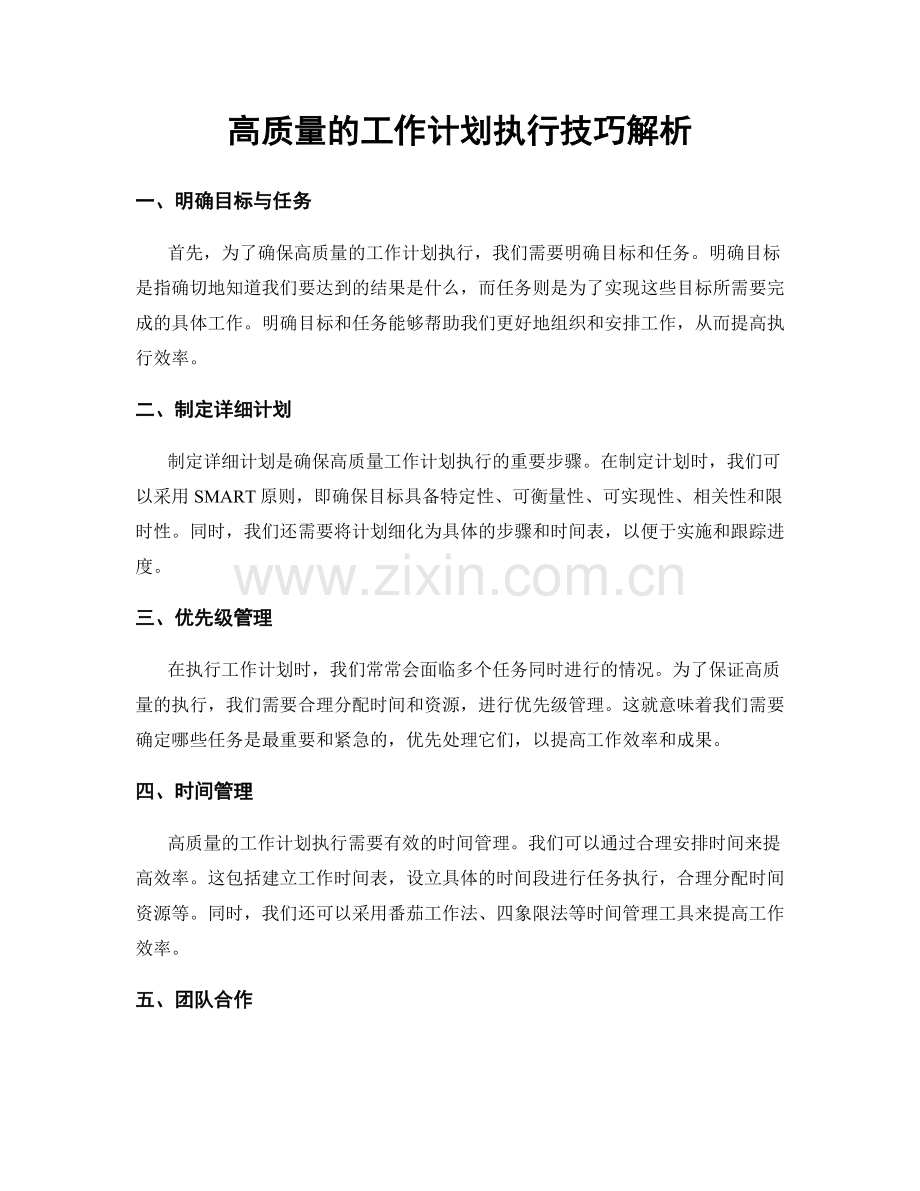 高质量的工作计划执行技巧解析.docx_第1页