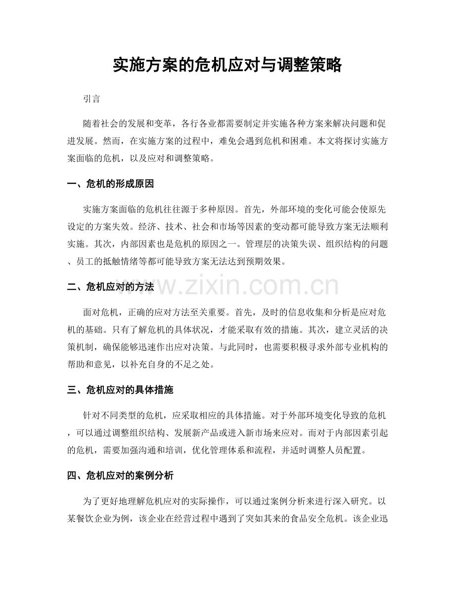 实施方案的危机应对与调整策略.docx_第1页