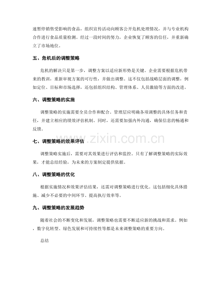 实施方案的危机应对与调整策略.docx_第2页