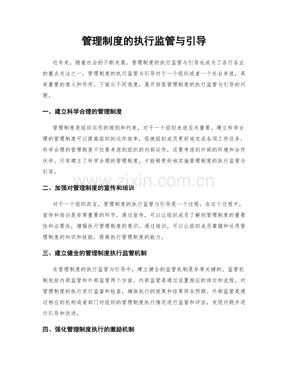 管理制度的执行监管与引导.docx_第1页