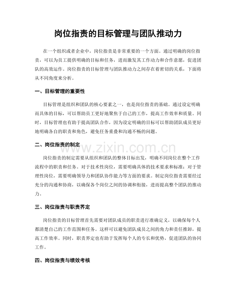 岗位职责的目标管理与团队推动力.docx_第1页