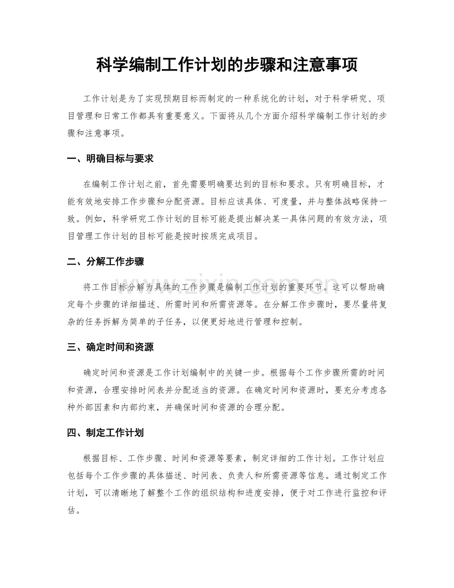 科学编制工作计划的步骤和注意事项.docx_第1页