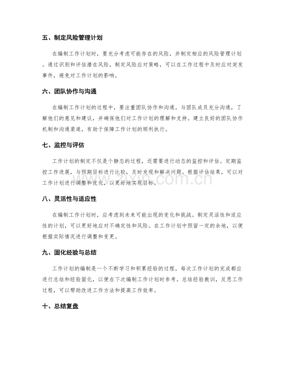 科学编制工作计划的步骤和注意事项.docx_第2页