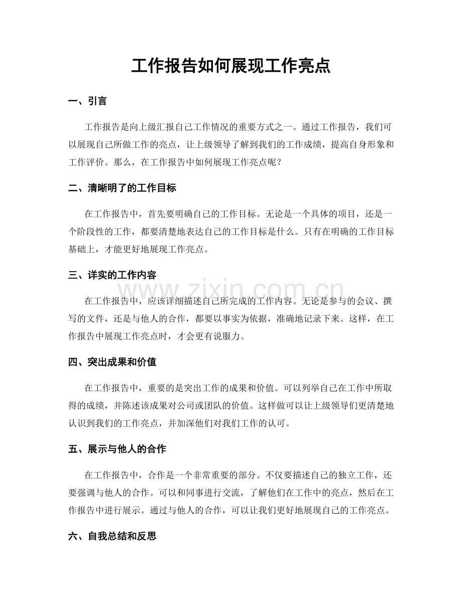 工作报告如何展现工作亮点.docx_第1页