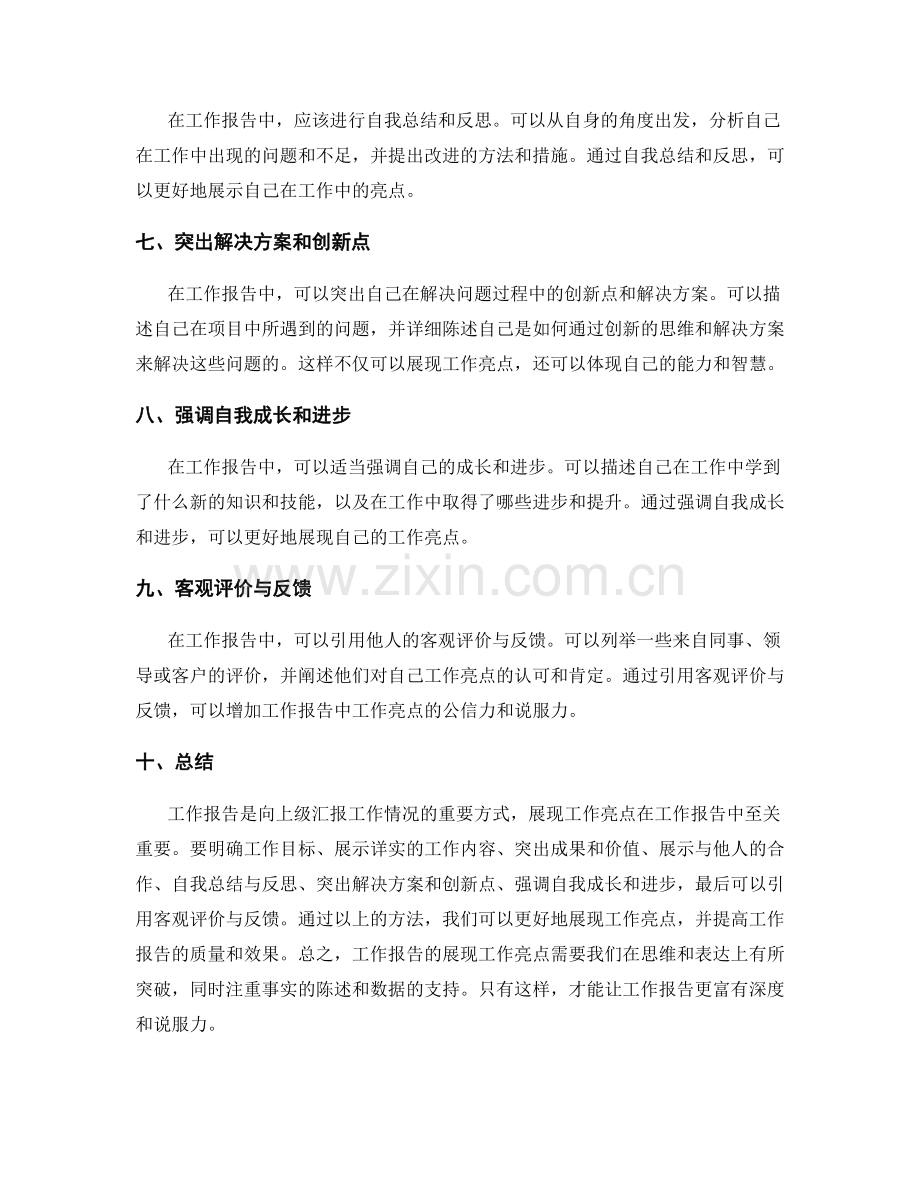 工作报告如何展现工作亮点.docx_第2页