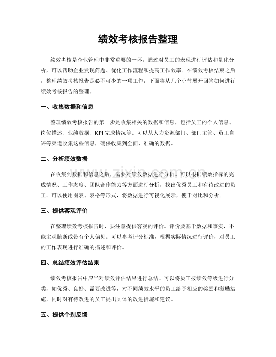 绩效考核报告整理.docx_第1页