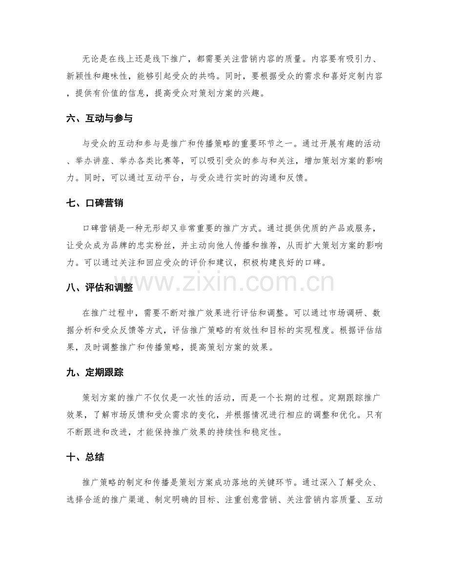 策划方案的推广与传播策略.docx_第2页