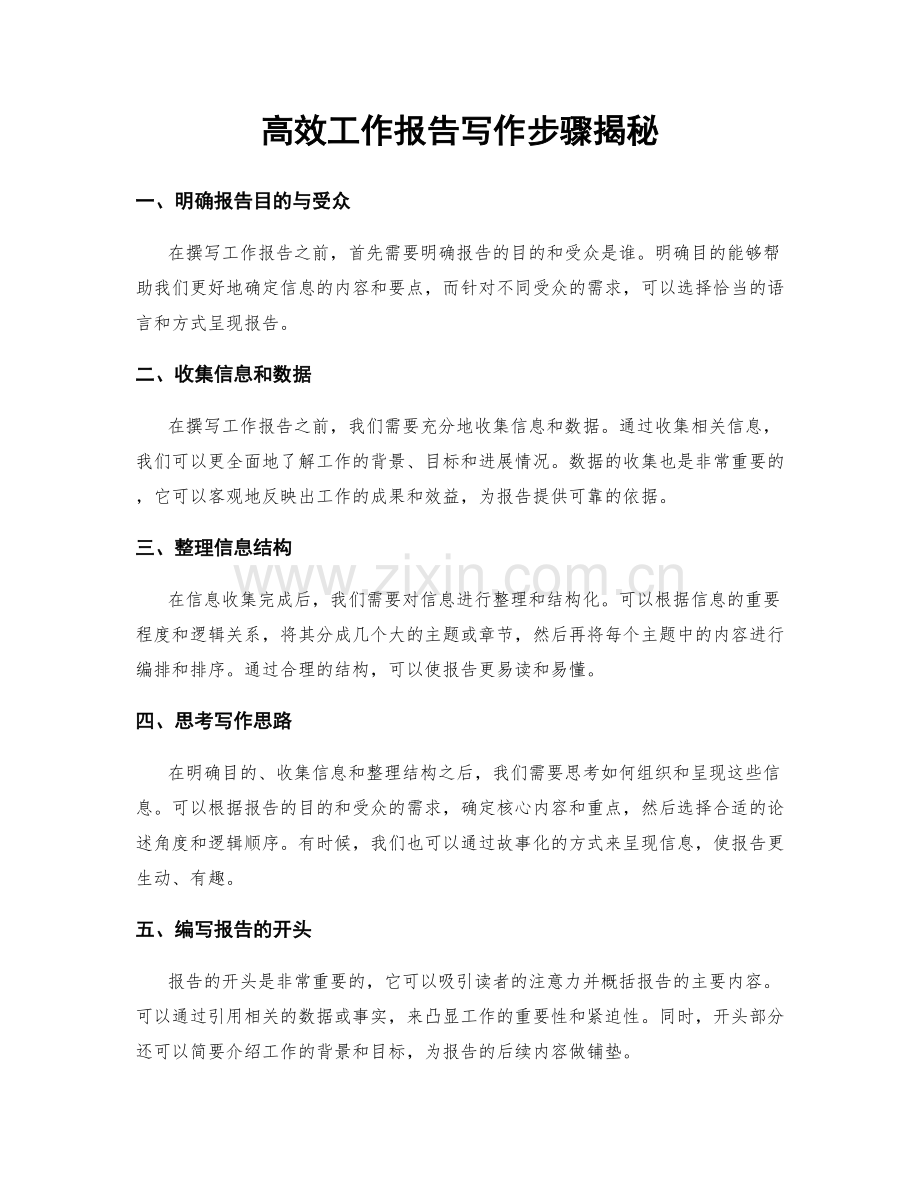 高效工作报告写作步骤揭秘.docx_第1页