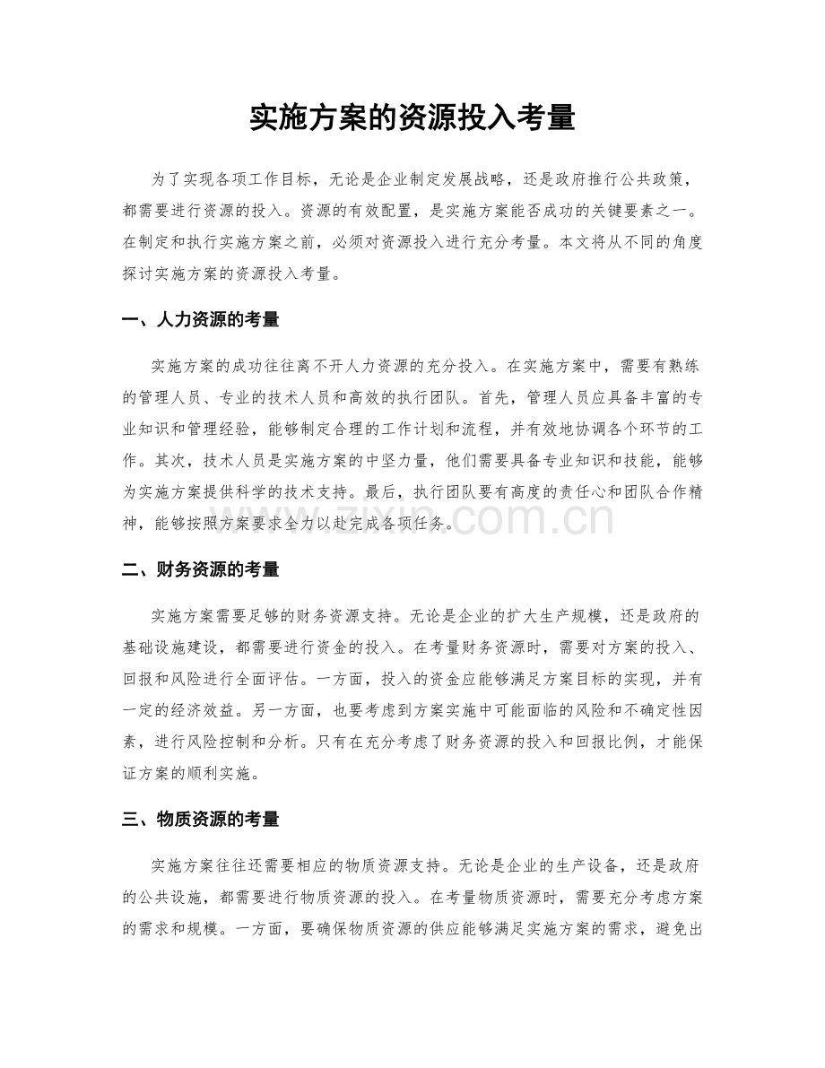 实施方案的资源投入考量.docx_第1页