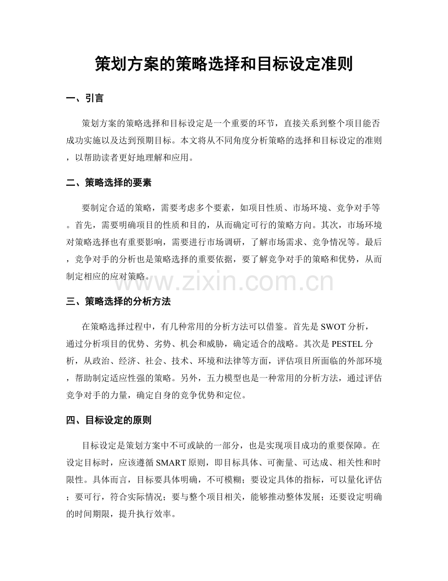策划方案的策略选择和目标设定准则.docx_第1页