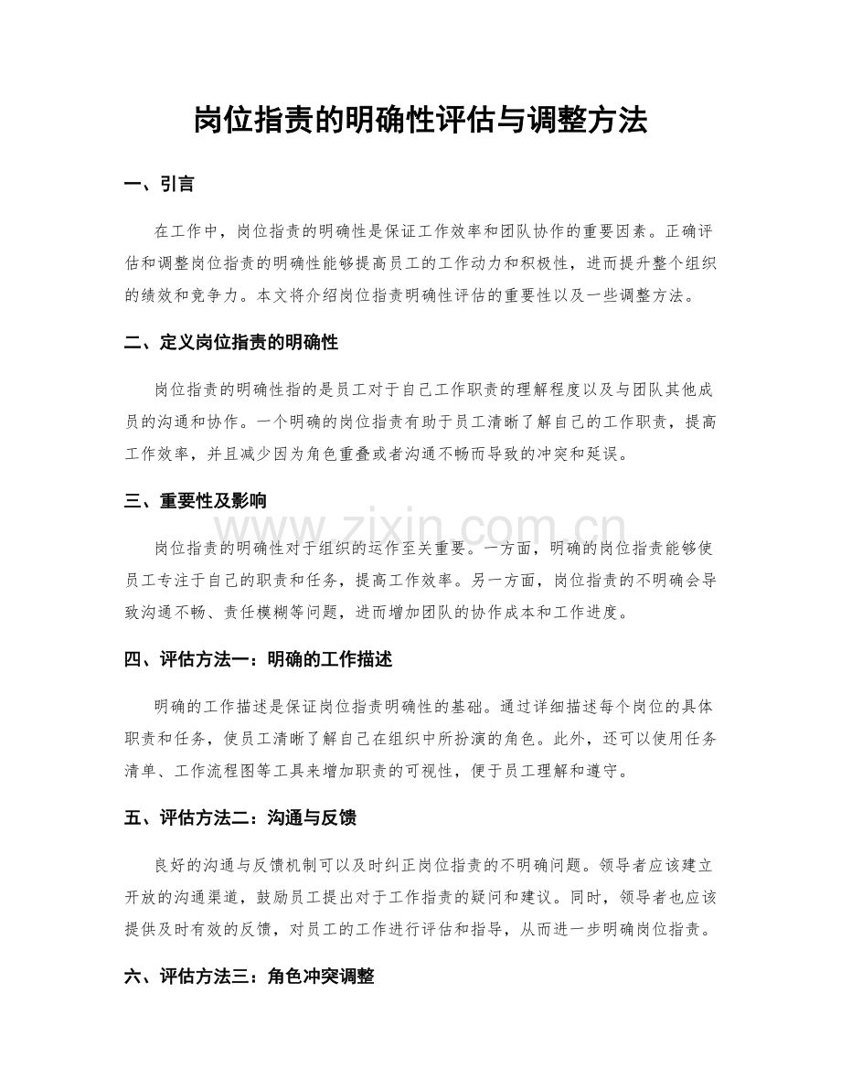 岗位职责的明确性评估与调整方法.docx_第1页