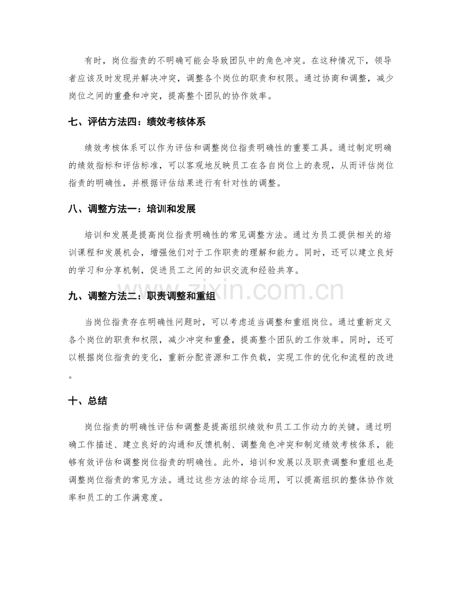 岗位职责的明确性评估与调整方法.docx_第2页