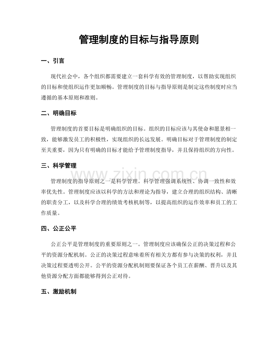 管理制度的目标与指导原则.docx_第1页