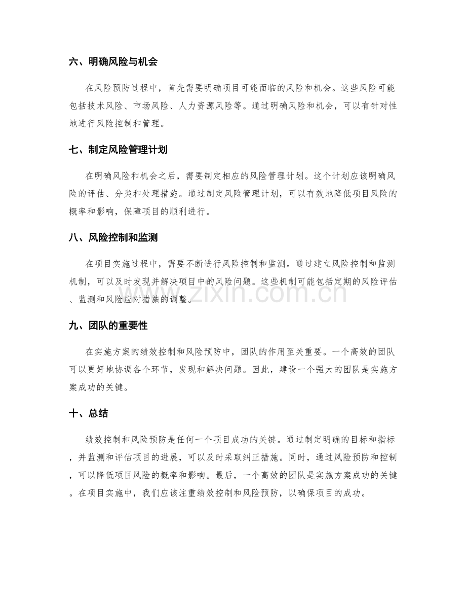 实施方案的绩效控制与风险预防.docx_第2页