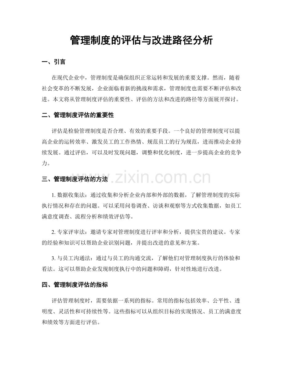 管理制度的评估与改进路径分析.docx_第1页