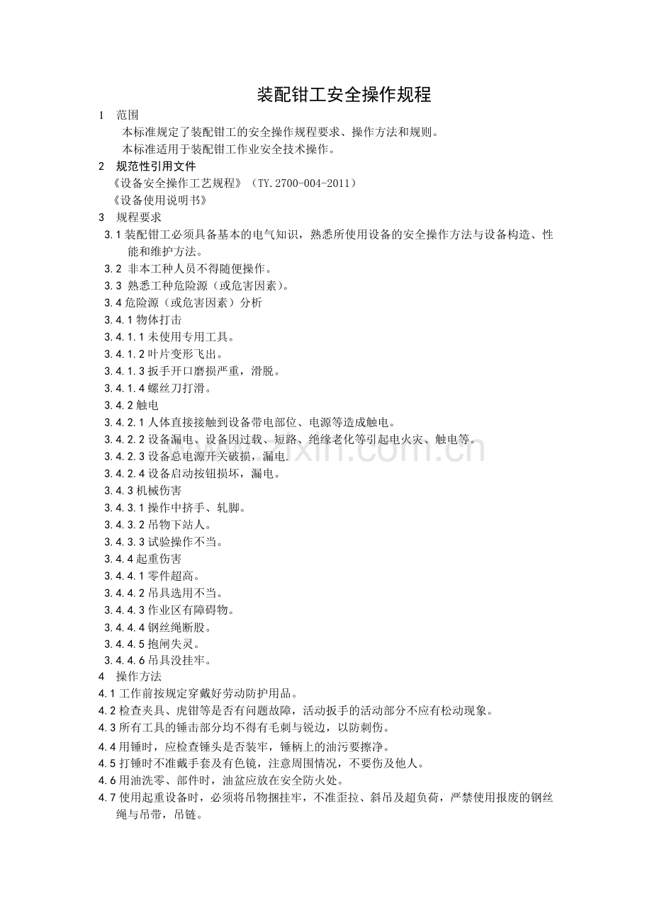 装配钳工安全操作规程.docx_第1页