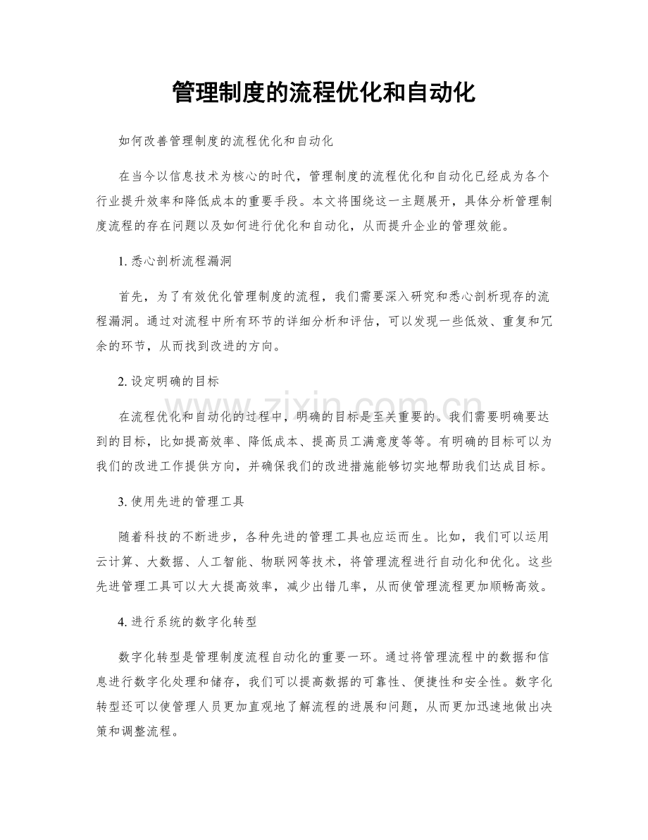 管理制度的流程优化和自动化.docx_第1页