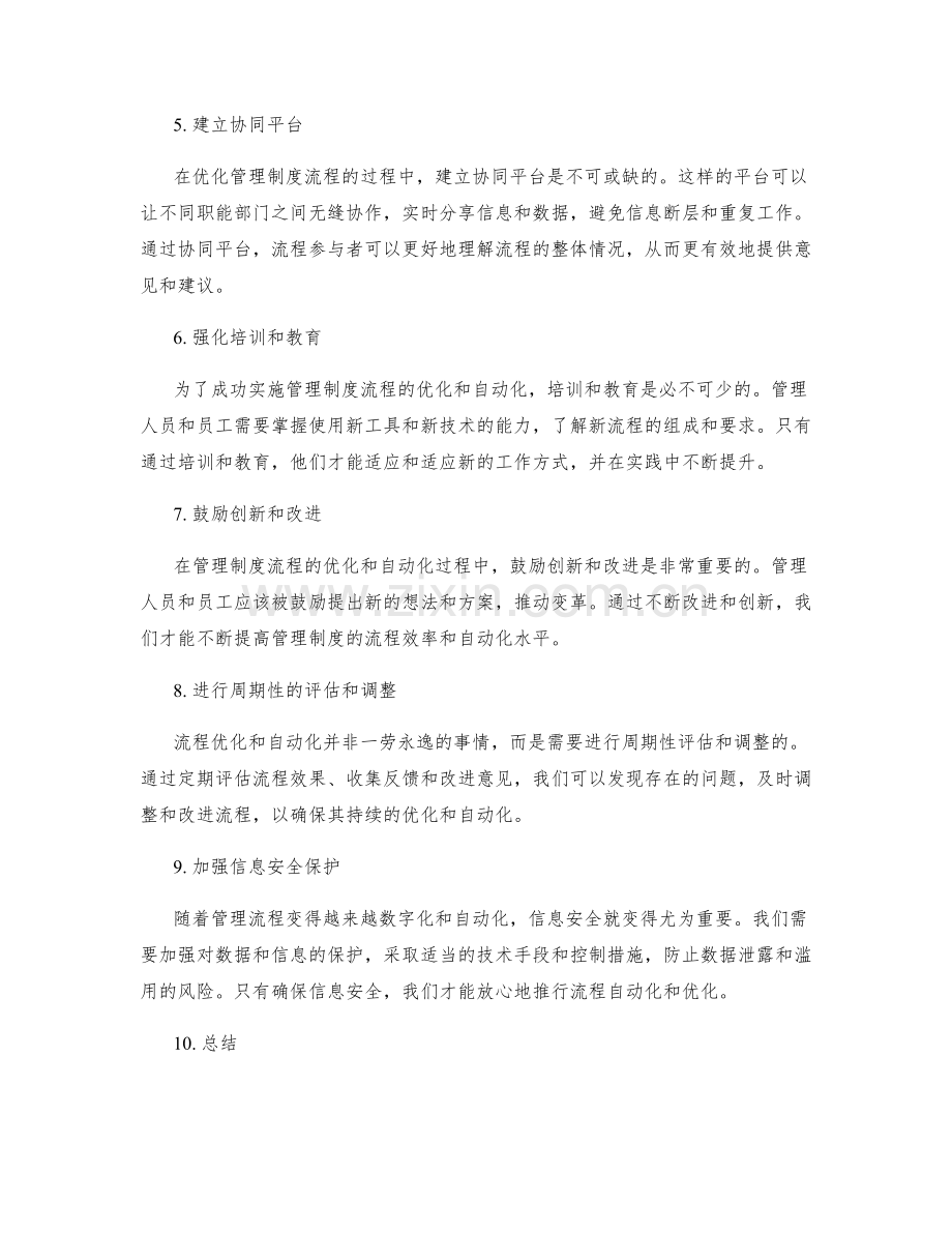管理制度的流程优化和自动化.docx_第2页