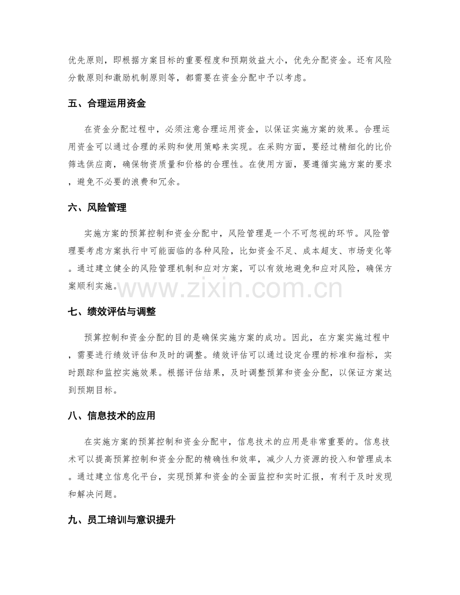 实施方案的预算控制与资金分配.docx_第2页