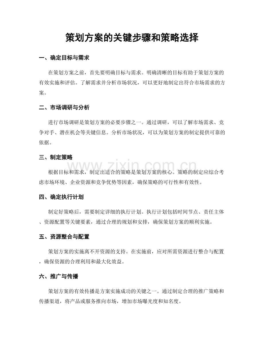 策划方案的关键步骤和策略选择.docx_第1页
