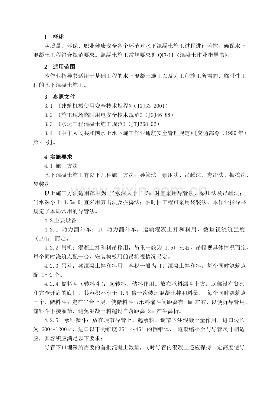 水下混凝土施工作业指导书.docx_第2页