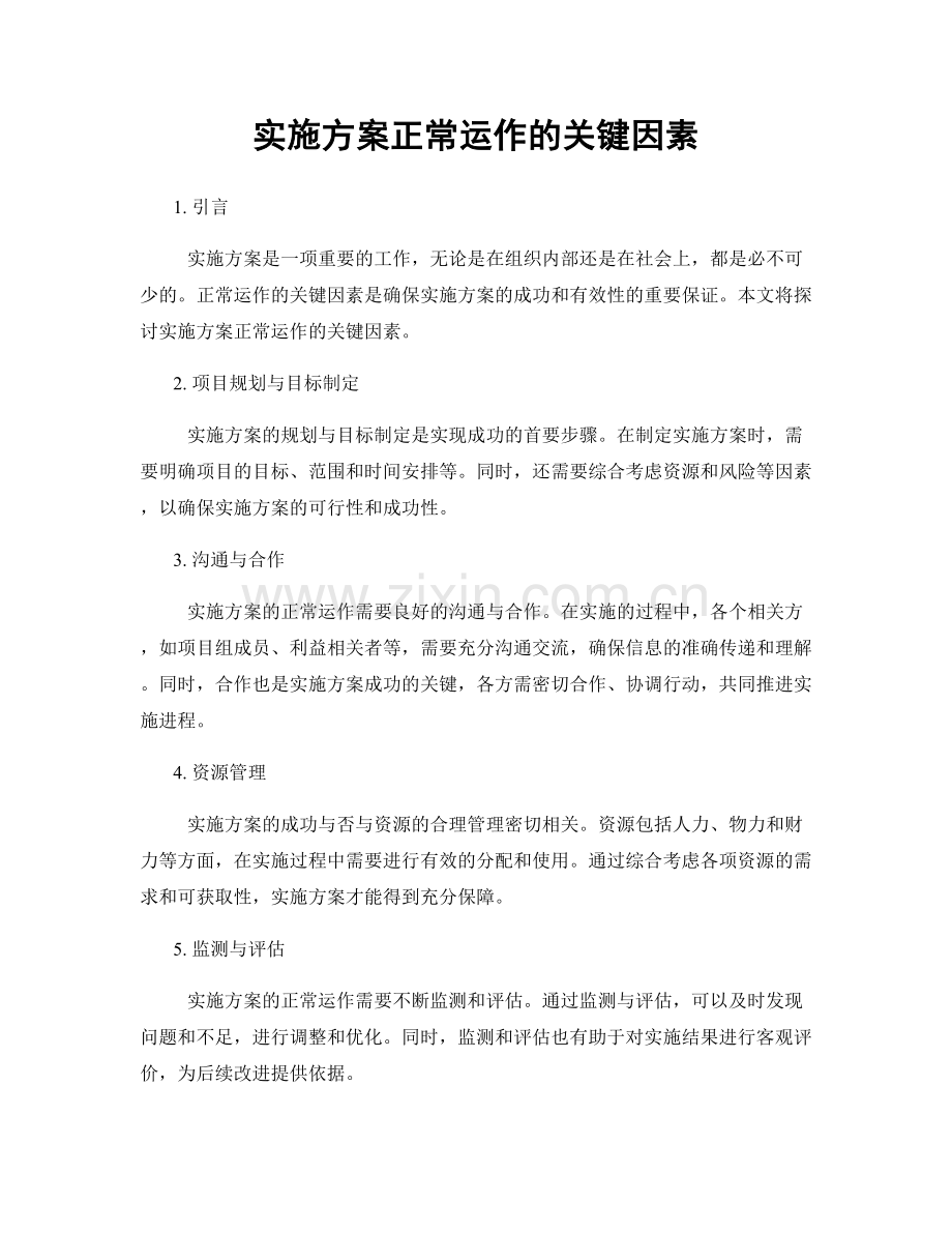 实施方案正常运作的关键因素.docx_第1页