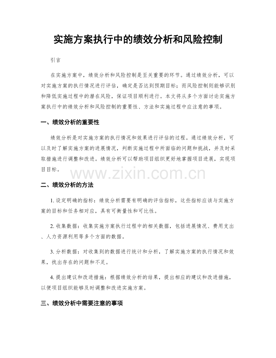 实施方案执行中的绩效分析和风险控制.docx_第1页