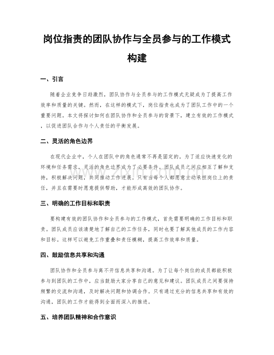 岗位职责的团队协作与全员参与的工作模式构建.docx_第1页