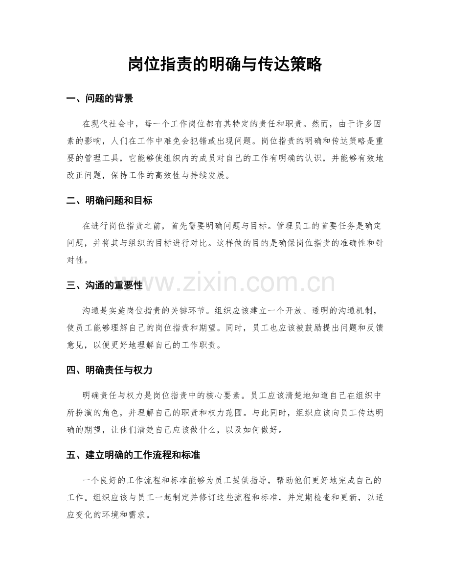 岗位职责的明确与传达策略.docx_第1页