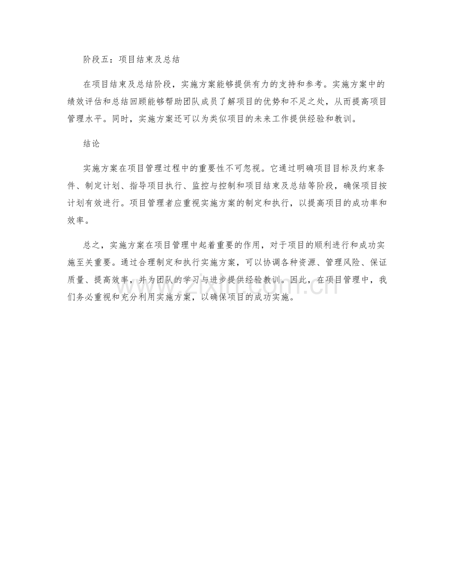 实施方案在项目管理中的重要性.docx_第2页
