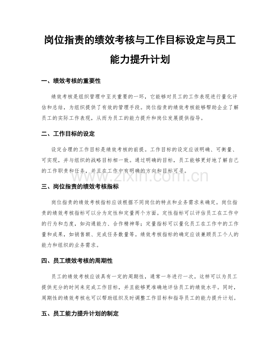 岗位职责的绩效考核与工作目标设定与员工能力提升计划.docx_第1页