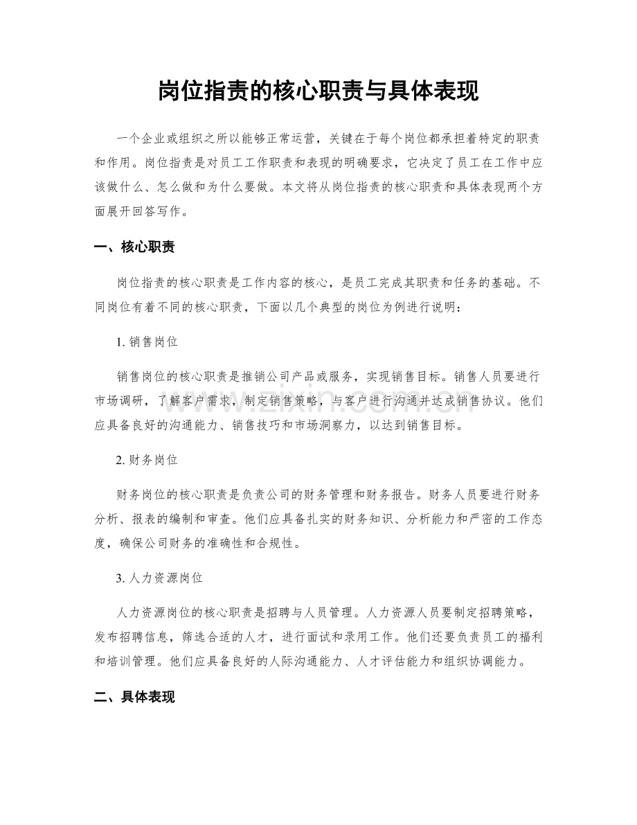 岗位职责的核心职责与具体表现.docx_第1页