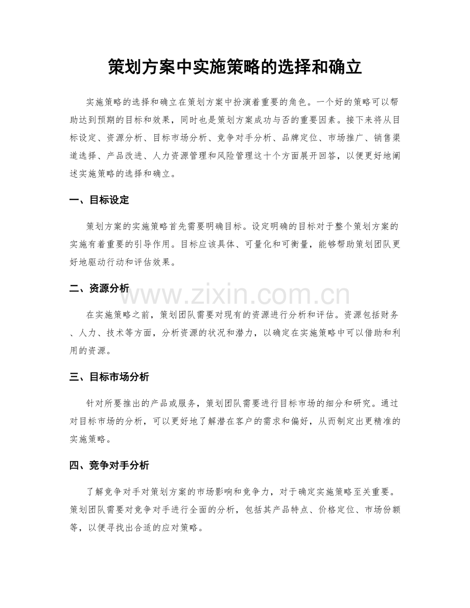 策划方案中实施策略的选择和确立.docx_第1页