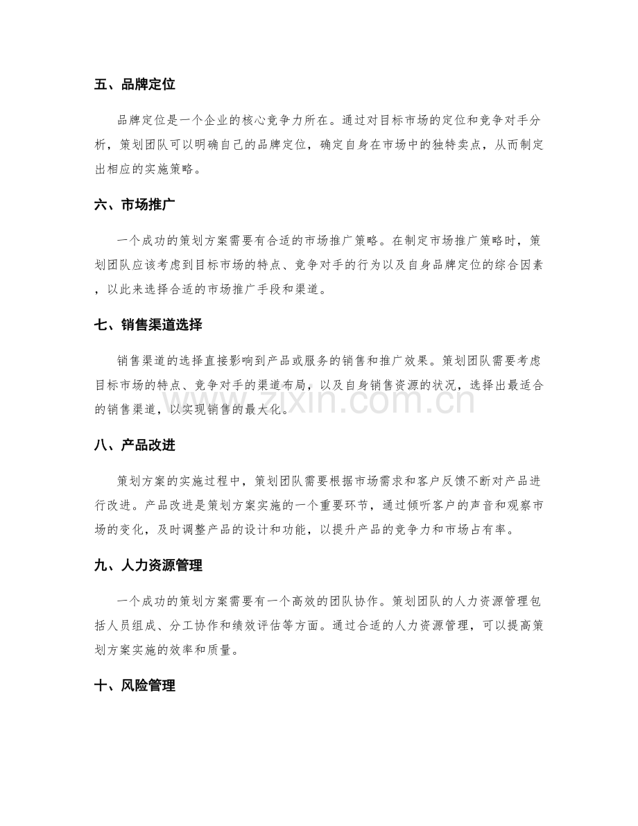 策划方案中实施策略的选择和确立.docx_第2页