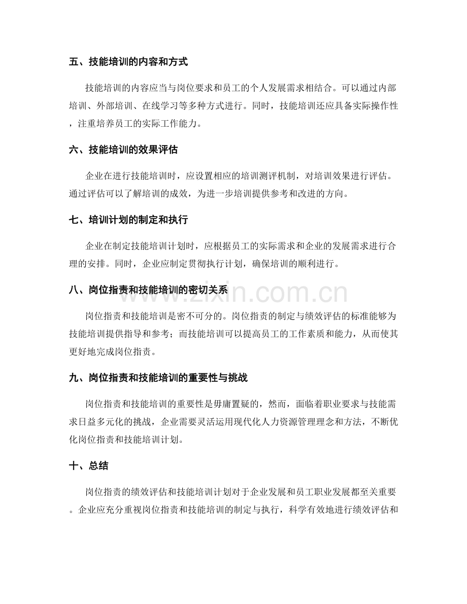 岗位职责的绩效评估和技能培训计划.docx_第2页
