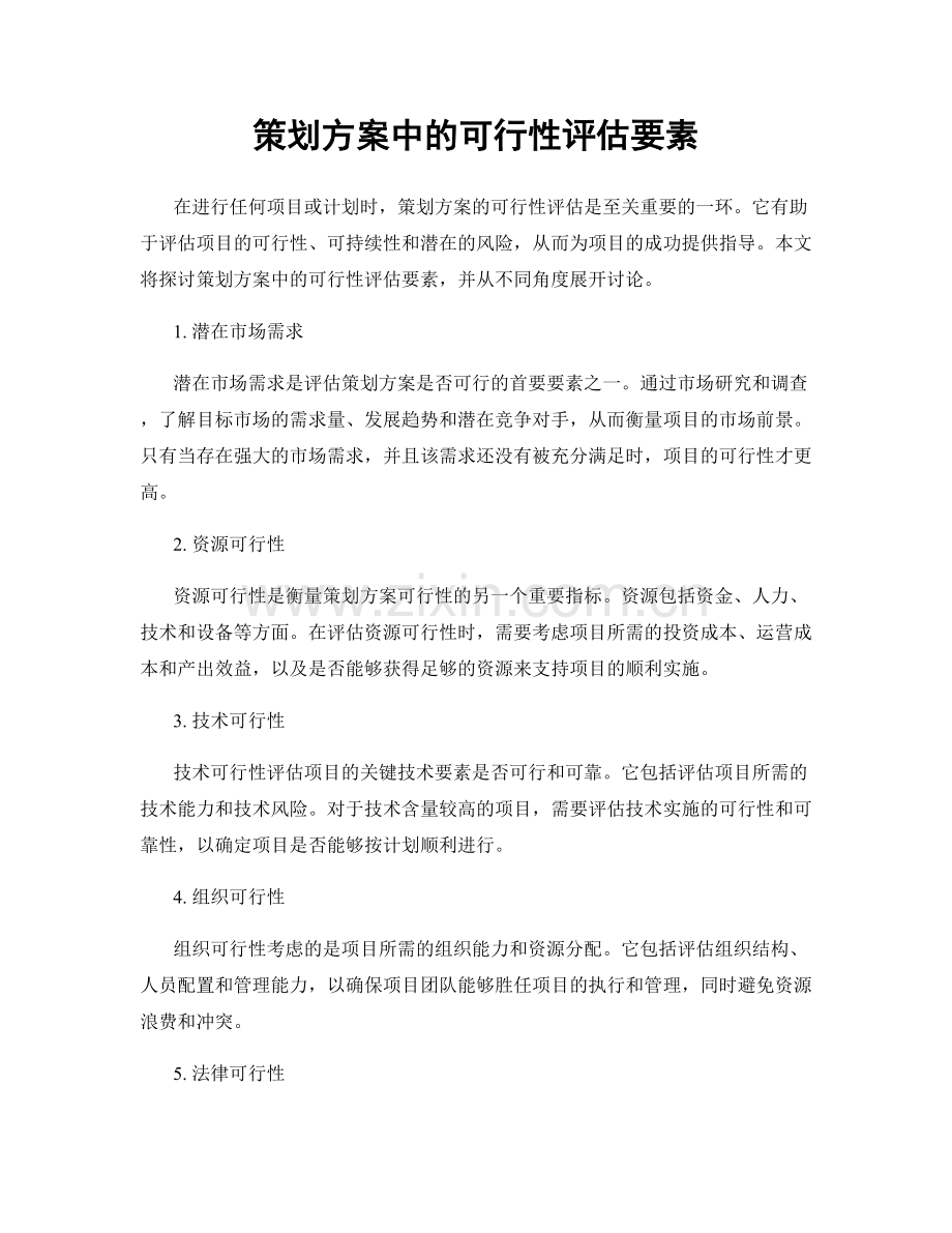 策划方案中的可行性评估要素.docx_第1页