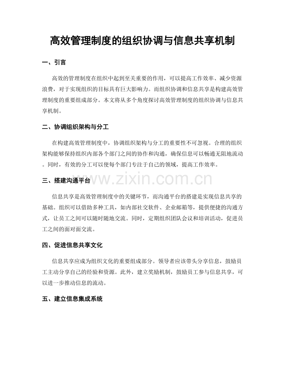 高效管理制度的组织协调与信息共享机制.docx_第1页