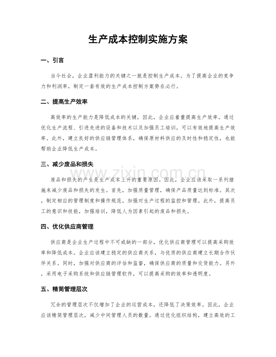 生产成本控制实施方案.docx_第1页