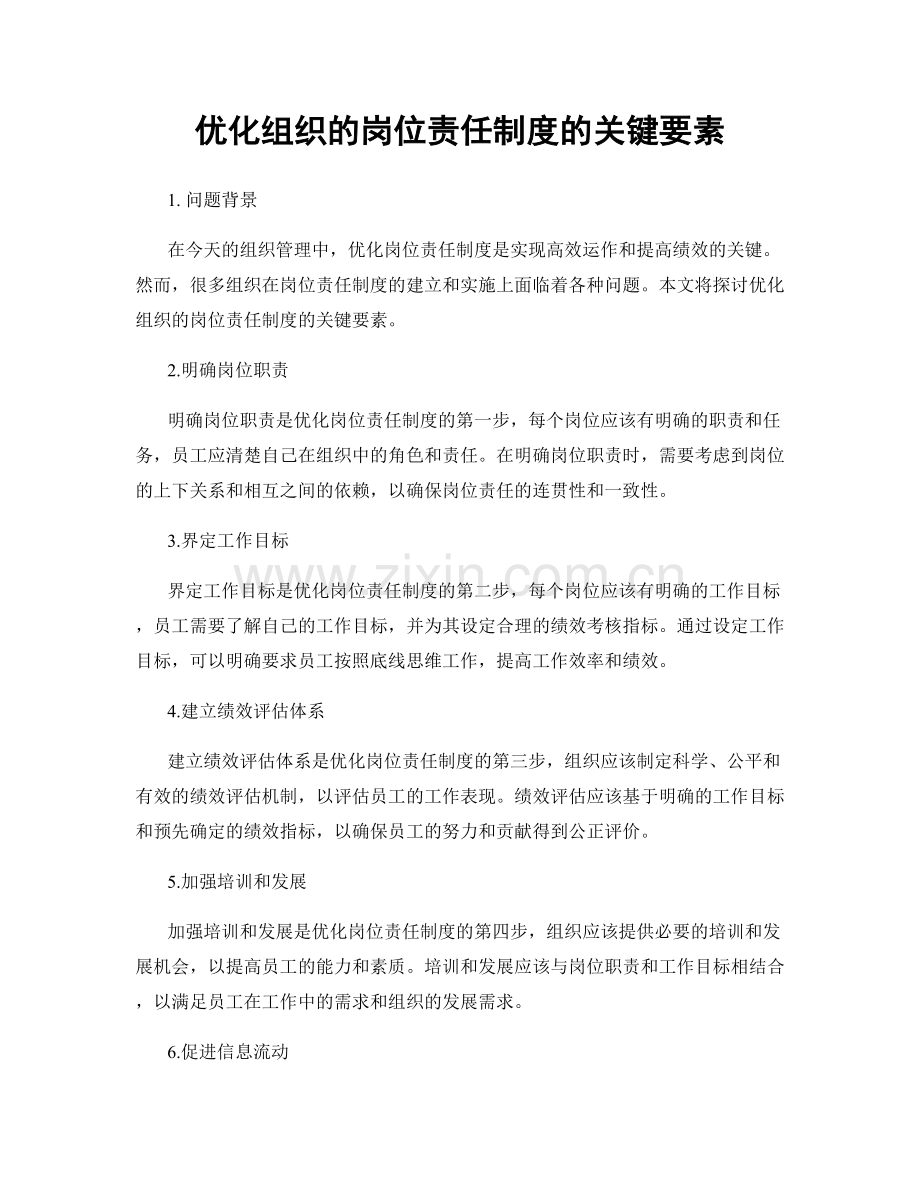 优化组织的岗位责任制度的关键要素.docx_第1页