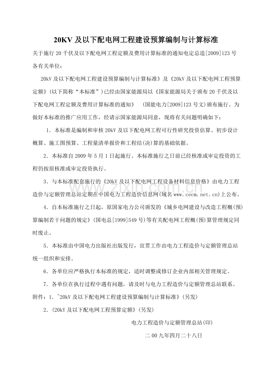 20KV及以下配电网工程建设预算编制与计算标准2009123号.doc_第1页