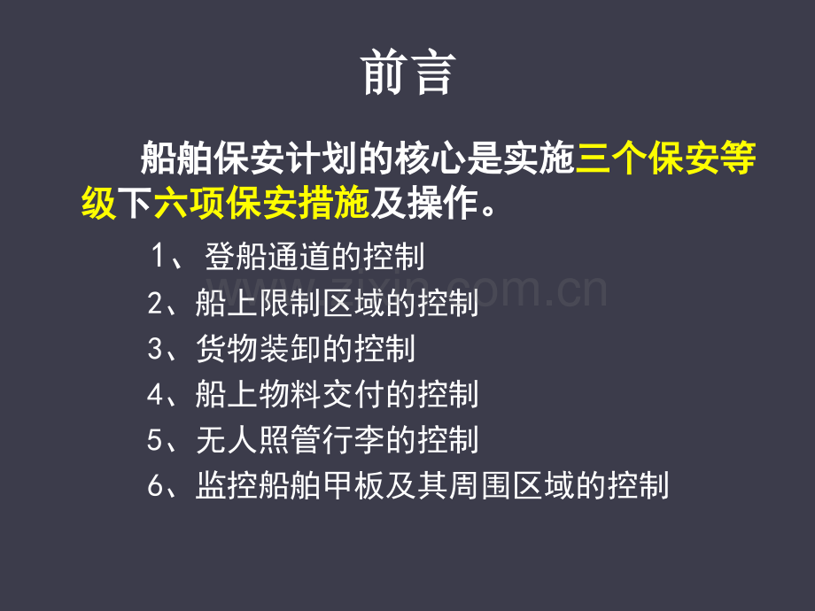 第5章船舶保安措施的实施与维持.pptx_第2页