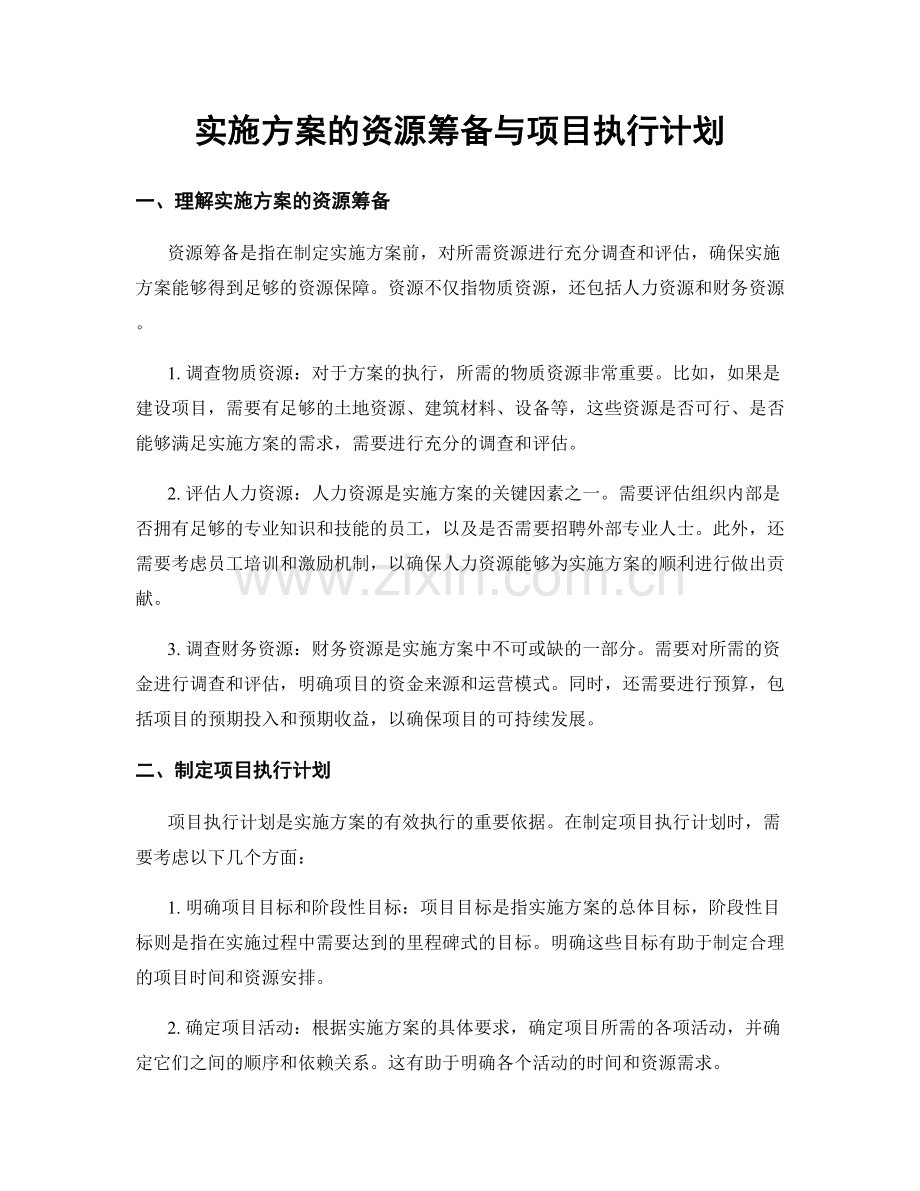 实施方案的资源筹备与项目执行计划.docx_第1页