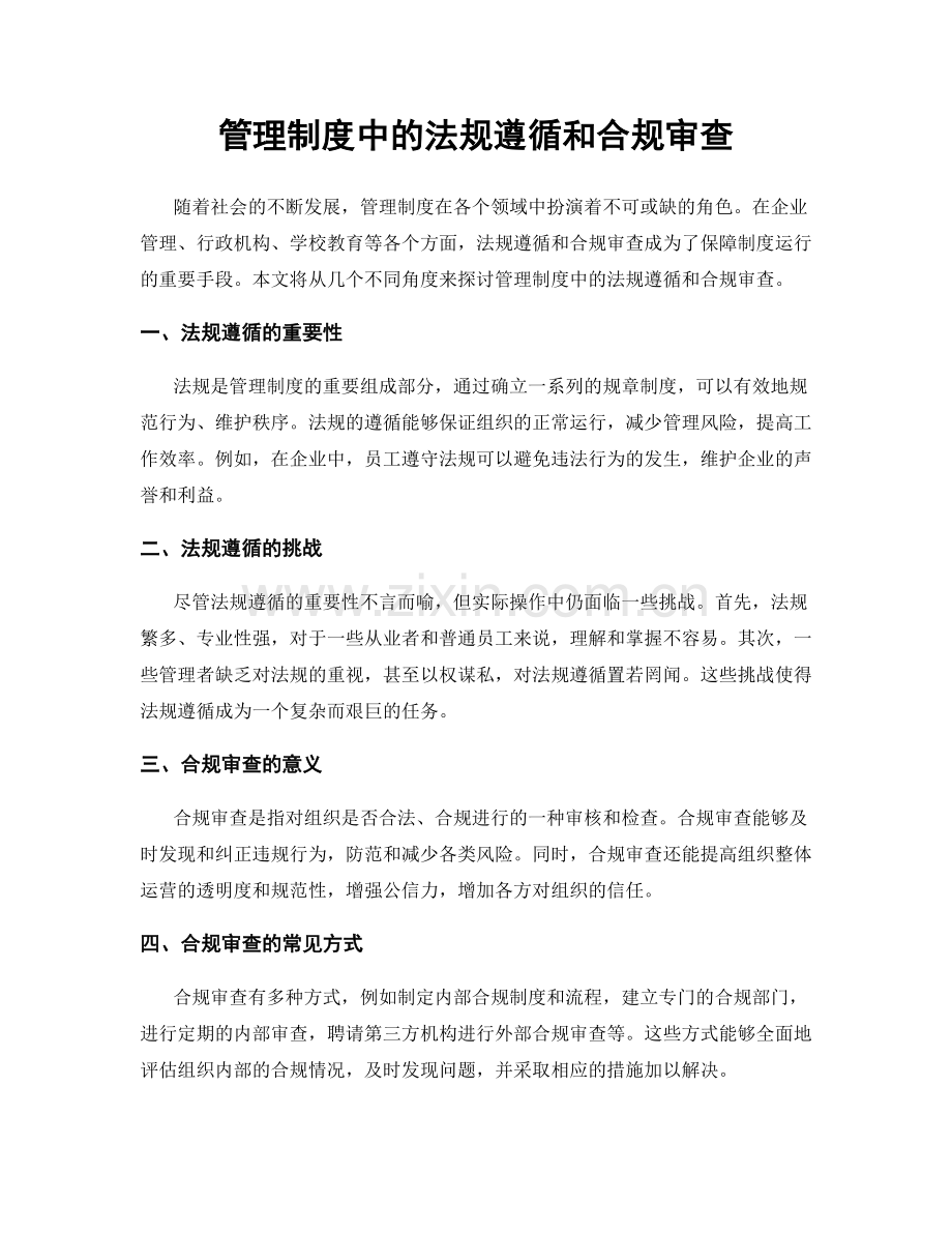 管理制度中的法规遵循和合规审查.docx_第1页