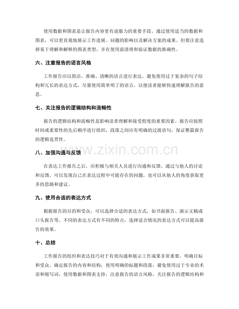 工作报告的组织和表达技巧.docx_第2页